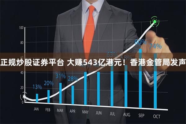 正规炒股证券平台 大赚543亿港元！香港金管局发声