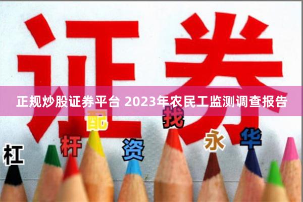 正规炒股证券平台 2023年农民工监测调查报告