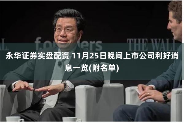 永华证券实盘配资 11月25日晚间上市公司利好消息一览(附名单)